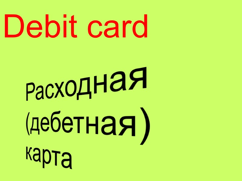 Debit card  Расходная (дебетная) карта